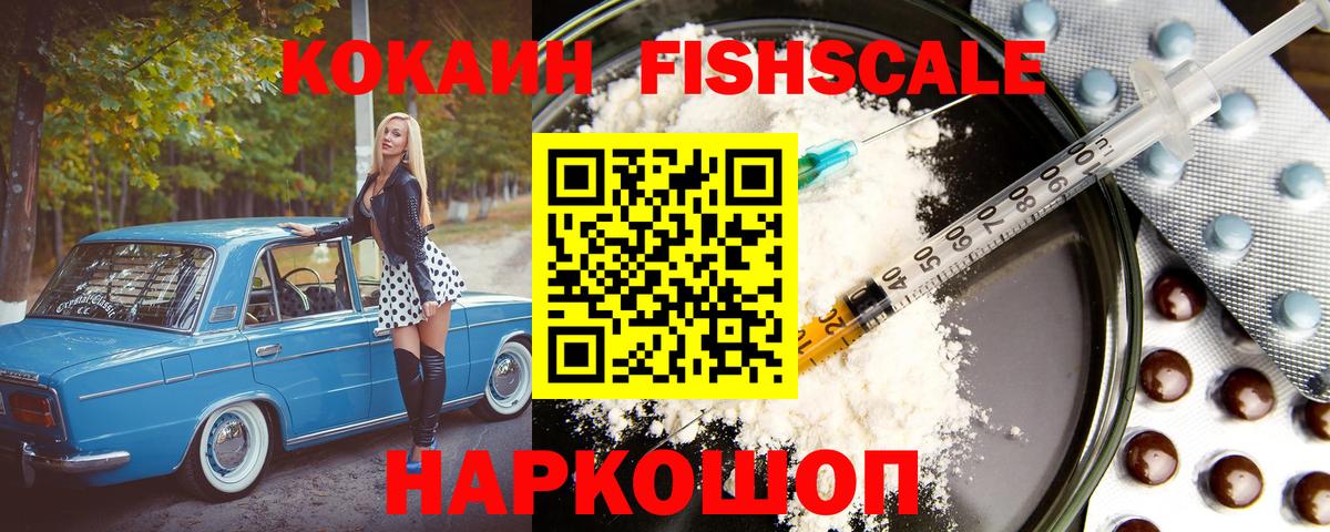 Малгобек  Cocaine Эквадор  COCAIN Fish Scale  Вход с VPN 